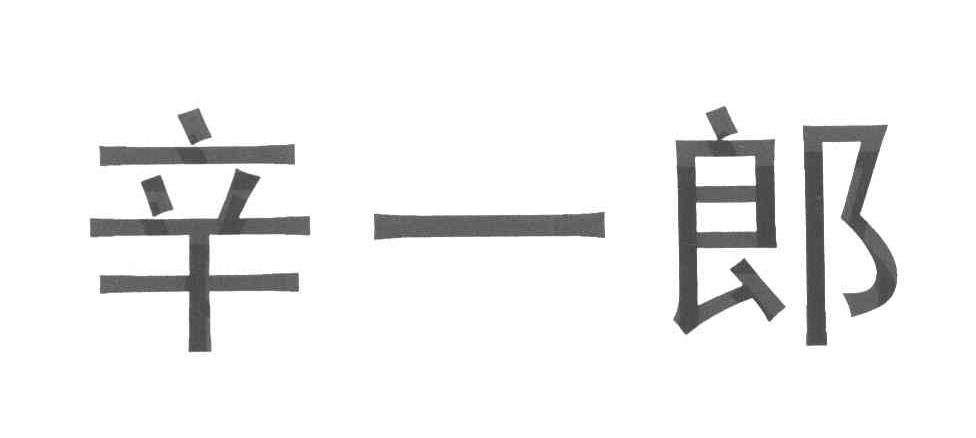辛一郎