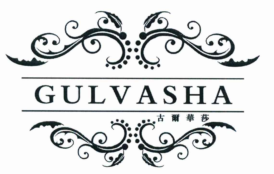 古尔华莎 GULVASHA