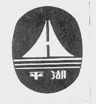 平湖