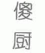 傻厨