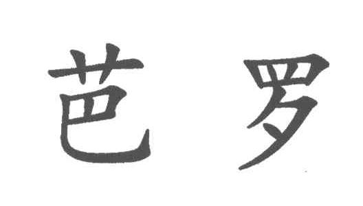 芭罗