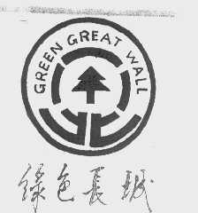 绿色长城   GREEN GREAT WALL