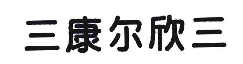 三康尔欣三