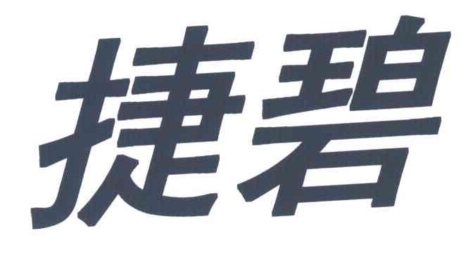 捷碧