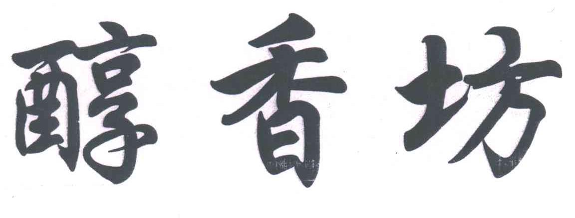 醇香坊
