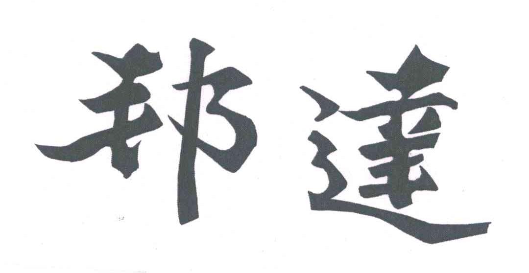 邦达