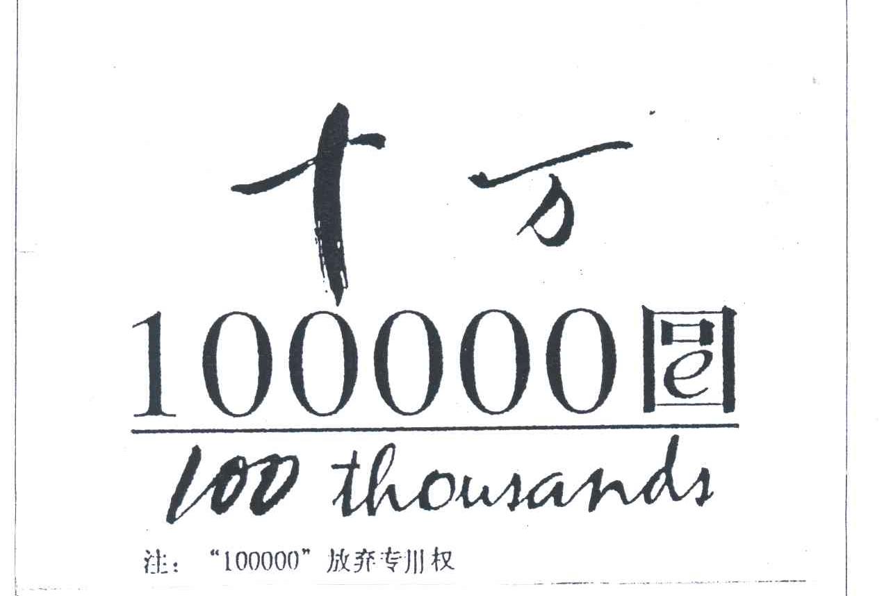 十万;100;THOUSANDS