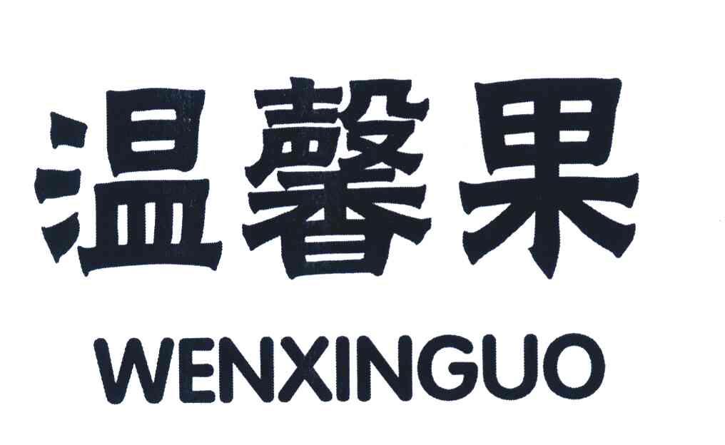 温馨果