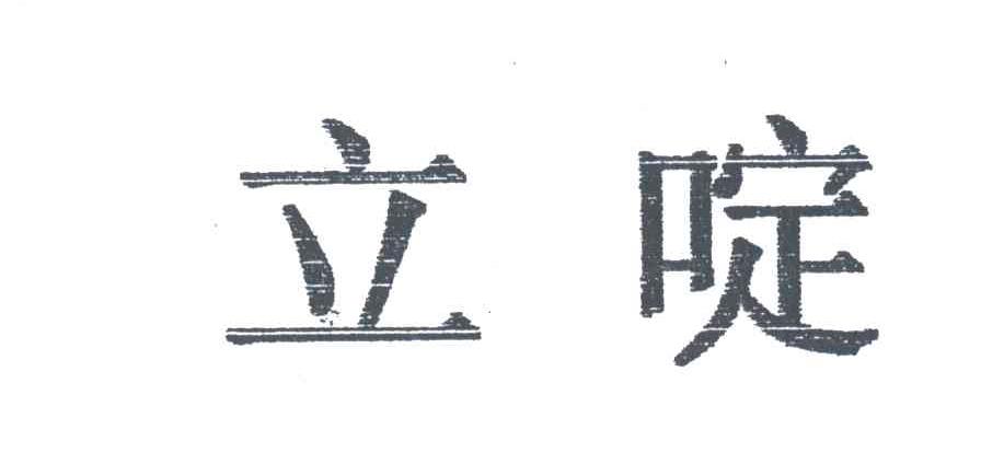 立啶