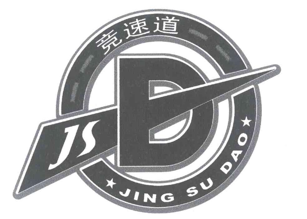 竞速道 JSD