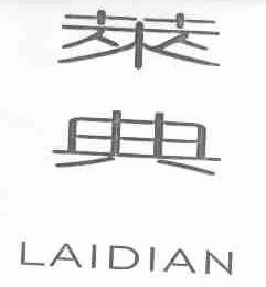 莱典