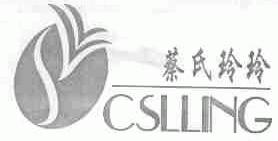 蔡氏玲玲;CSLLING