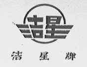 洁星