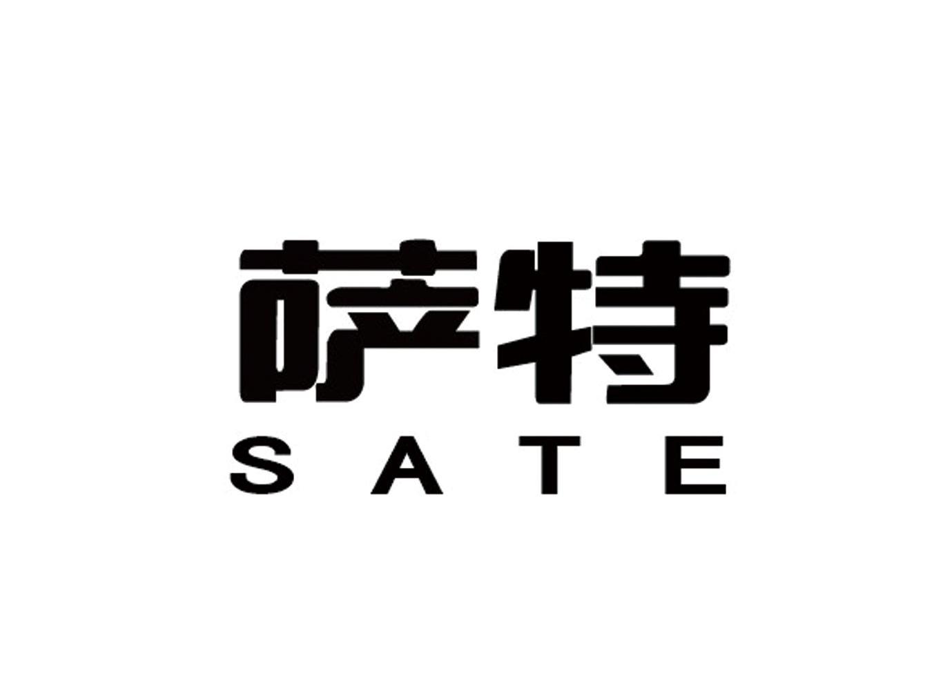 萨特