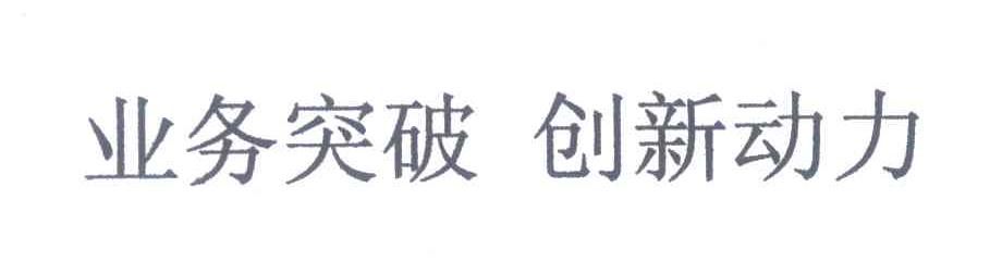 业务突破创新动力