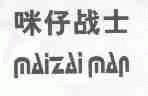 咪仔战士;MAIZAIMAN