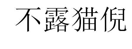不露猫倪