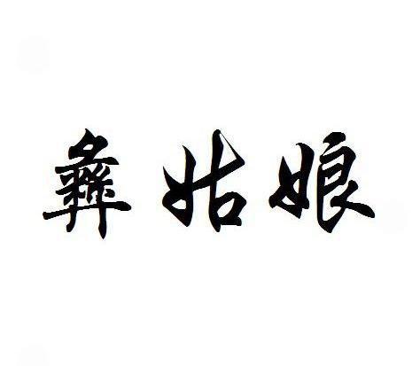 彝姑娘