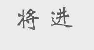 将进