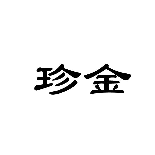 珍金