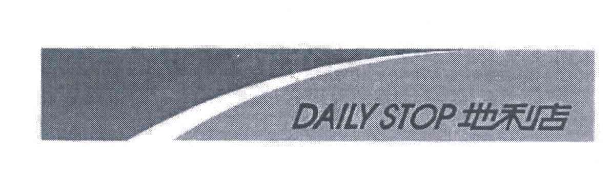 地利店;DAILY STOP