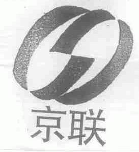 京联