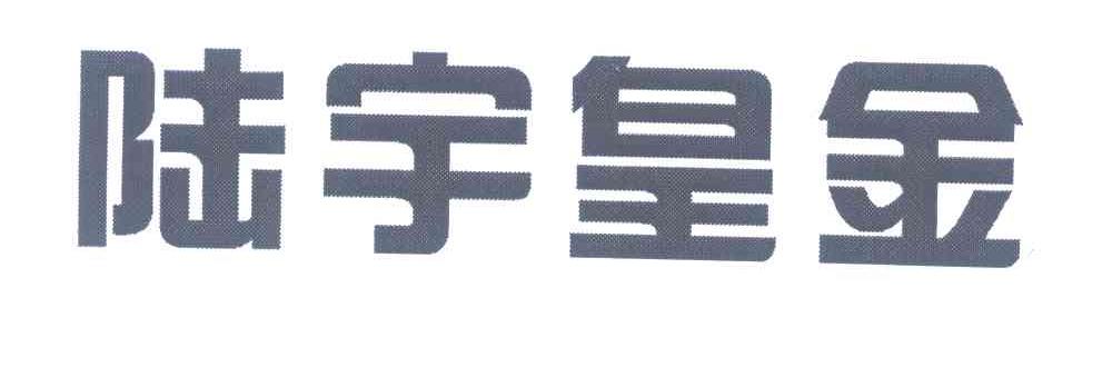 陆宇皇金