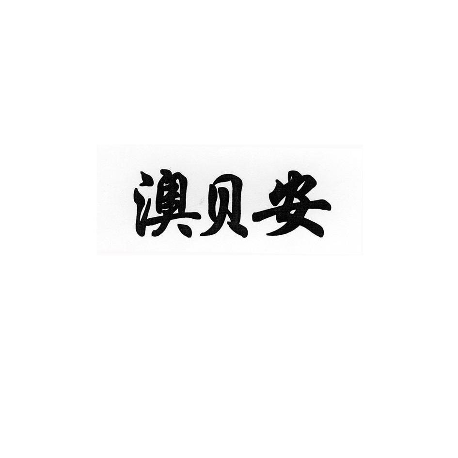 澳贝安