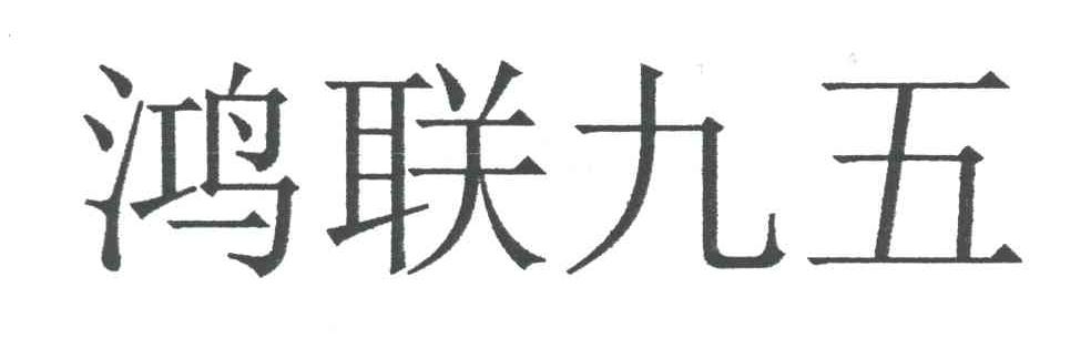 鸿联九五