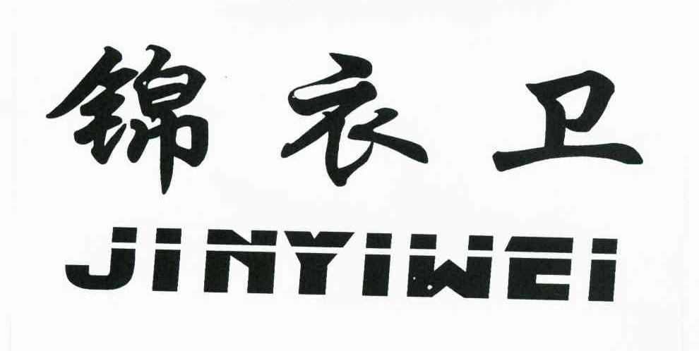锦衣卫