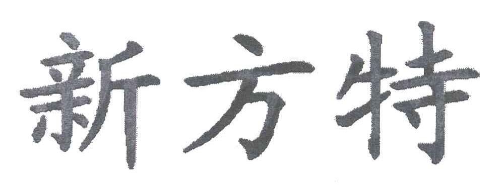 新方特