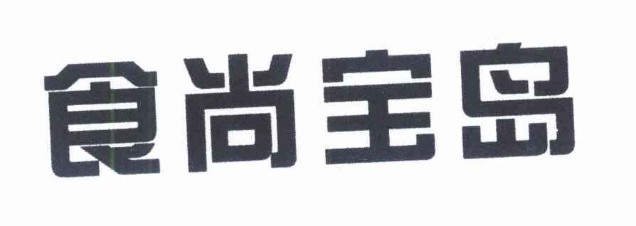食尚宝岛