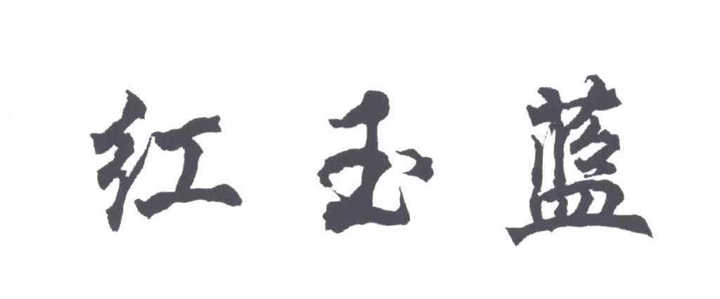 红玉蓝