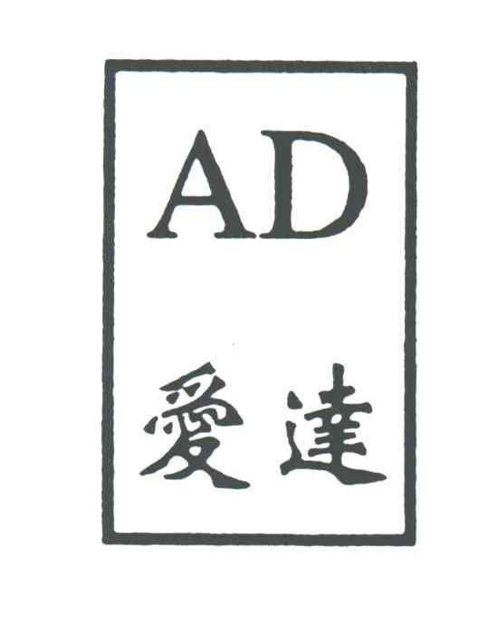 爱达;AD