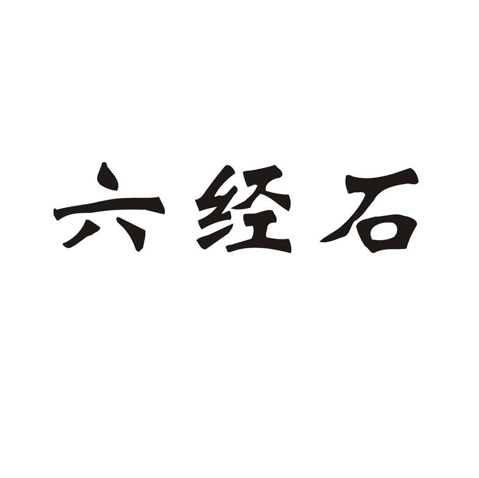 六经石