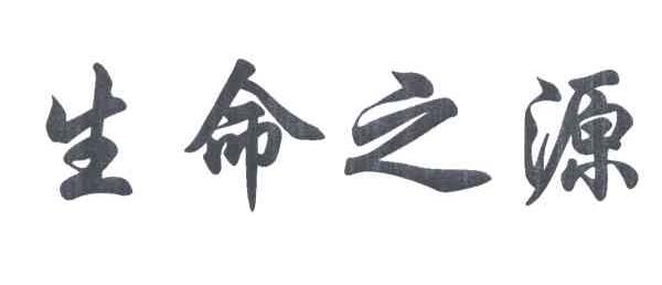 生命之源