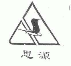 思源