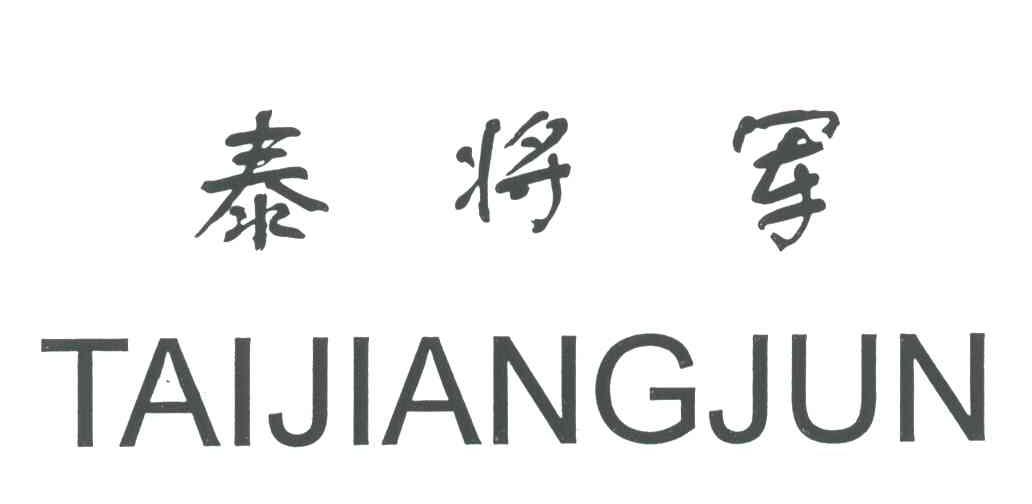 泰将军