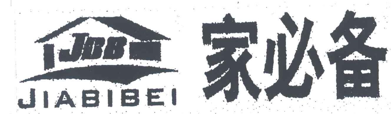 家必备;JBB