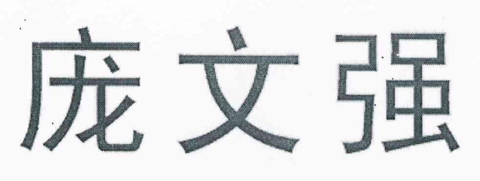 庞文强