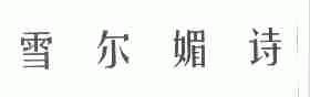 雪尔媚诗