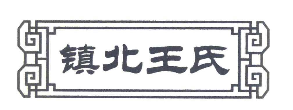 镇北王氏