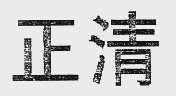 正清