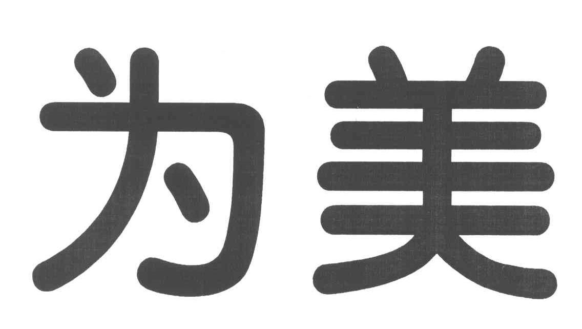 为美