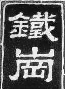 铁岗