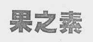 果之素
