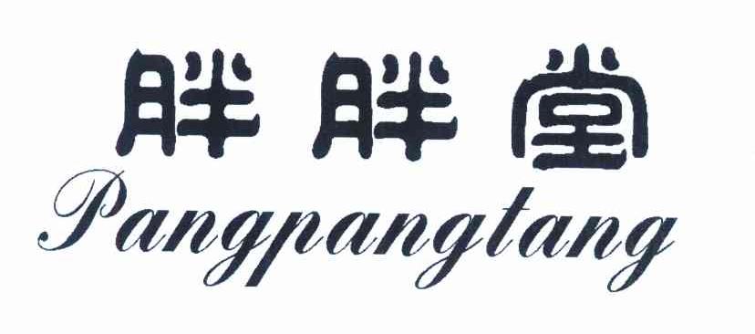 胖胖堂