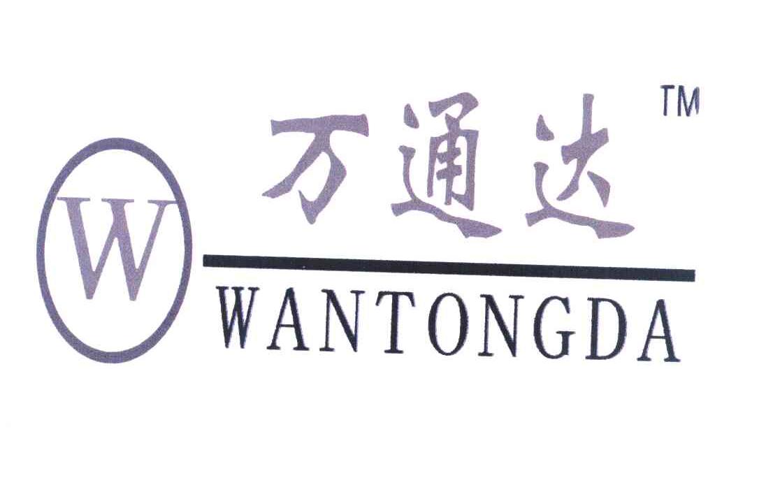 万通达 W