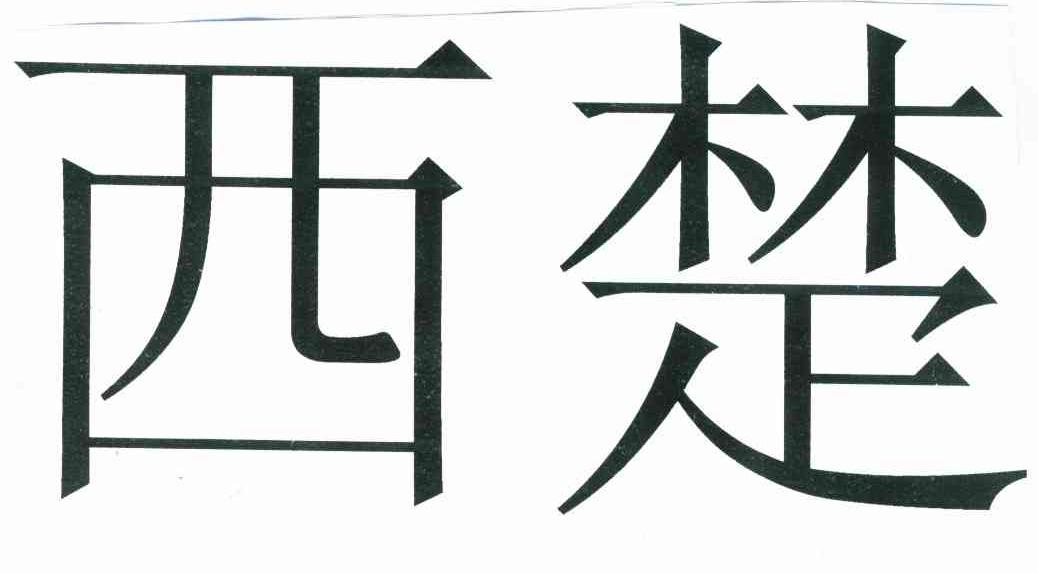 西楚