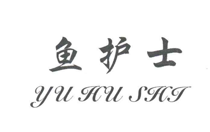 鱼护士